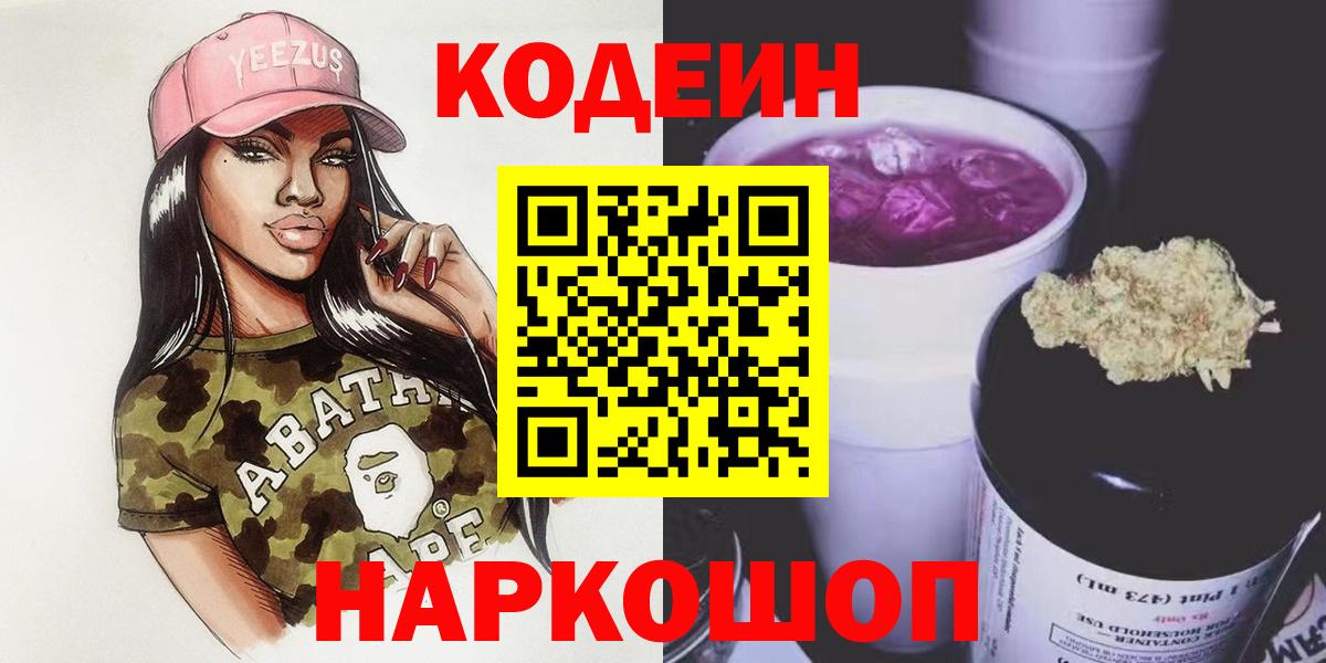 Кодеин Purple Drank  Кодеин напиток Lean (лин)  Ростов Великий  Вход с VPN 
